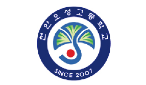 천안오성고등학교 로고