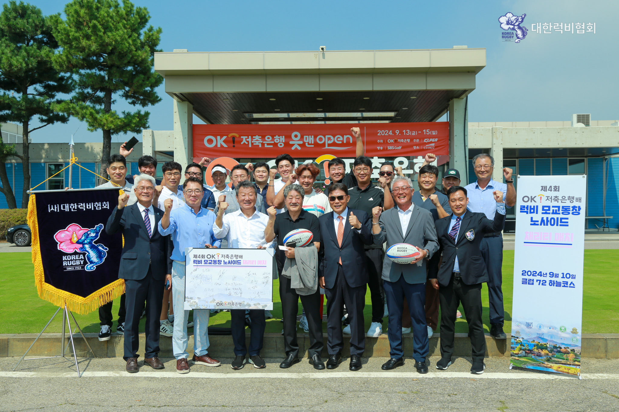 제4회 OK저축은행배 럭비 모교동창 노사이드 채리티 매치 티오프