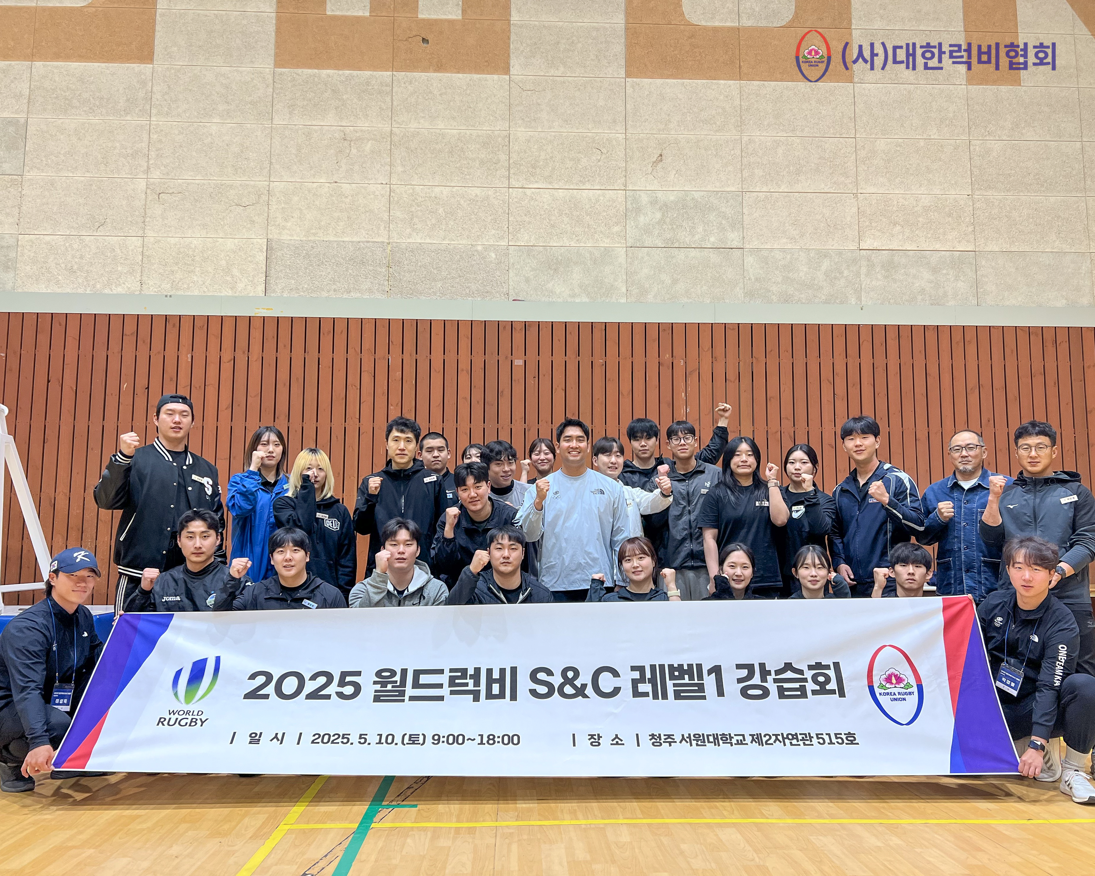 2025 월드럭비 S&C 레벨1 회