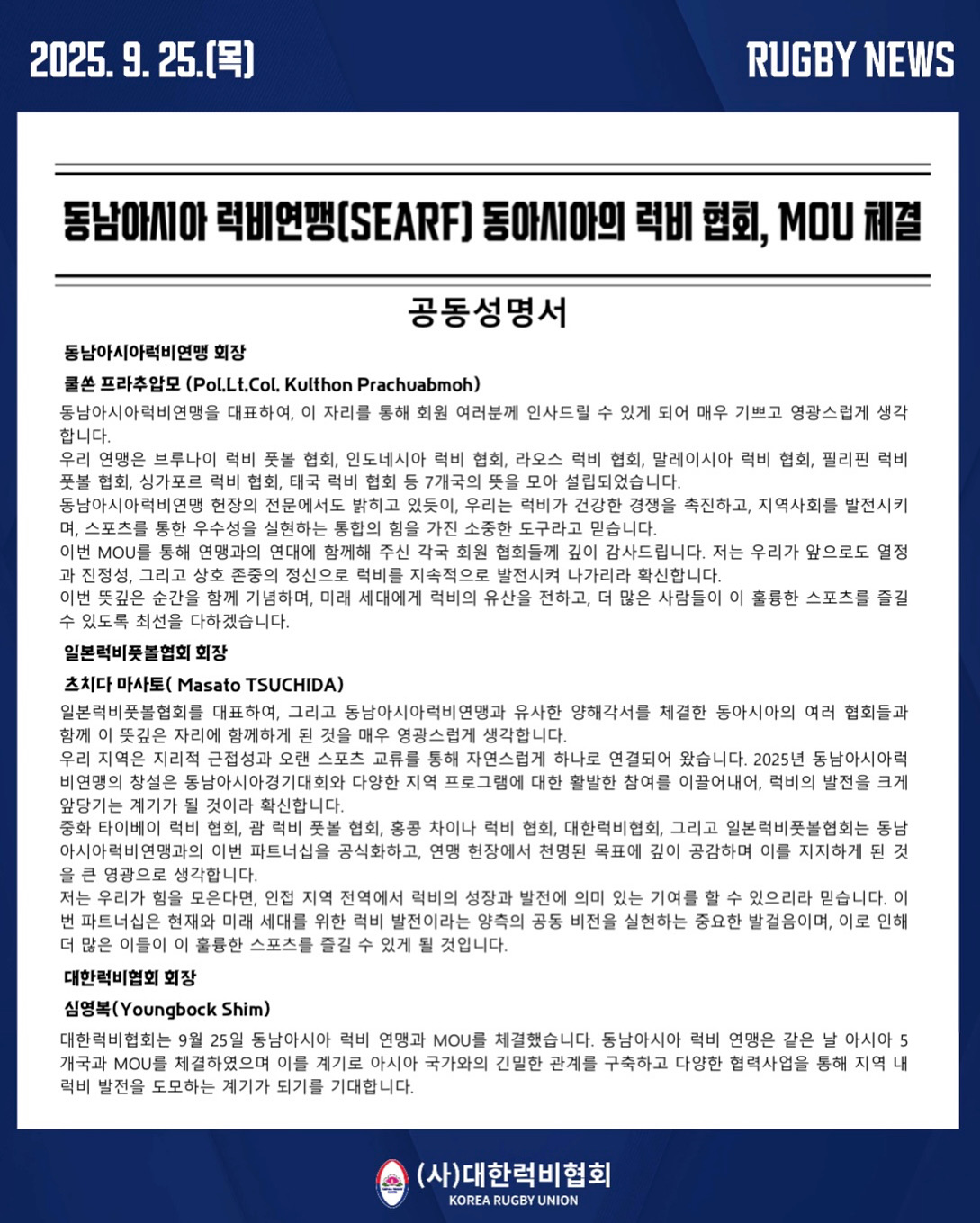 [동남아시아럭비연맹(SEARF) 동아시아 럭비 협회, MOU 공동 성명서]